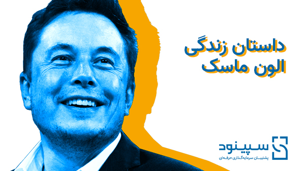 داستان زندگی الون ماسک- قسمت دوم - Elon Musk